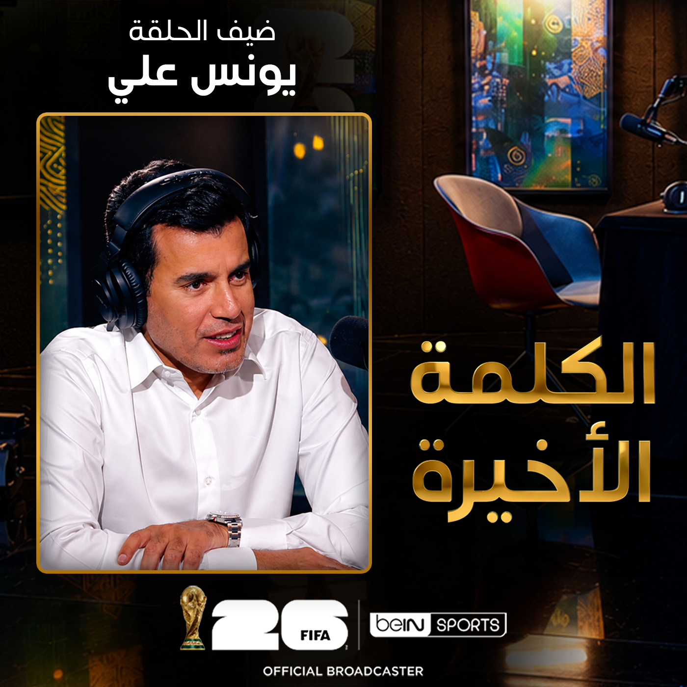 الحلقة 36 | الكلمة الأخيرة | يونس علي: قطر في المونديال وسر حبه لمنتخب البرازيل