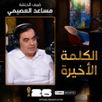الكلمة الأخيرة