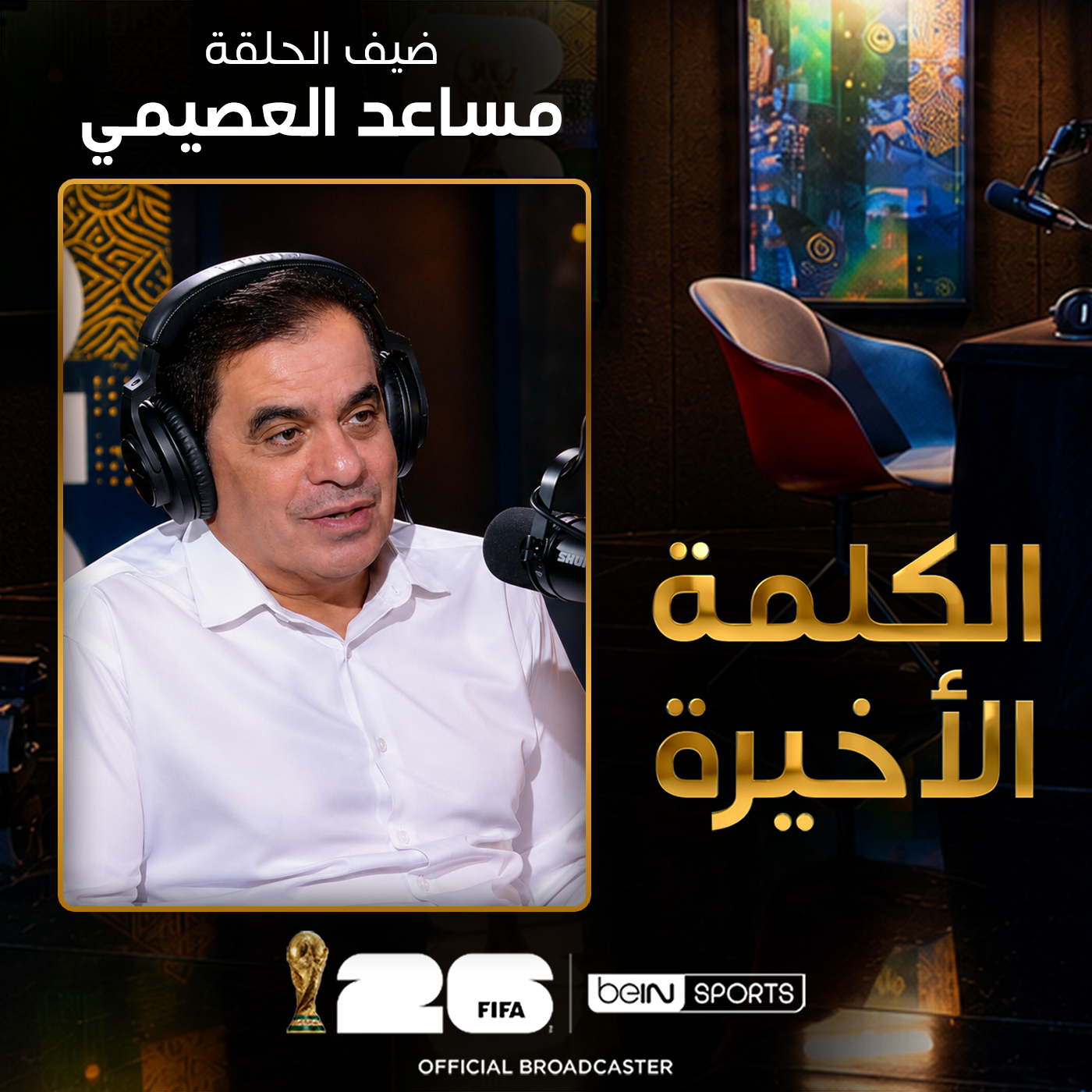 الحلقة 39 | الكلمة الأخيرة | مساعد العصيمي: أغرب قصص المونديال ومانشيتات الصحافة