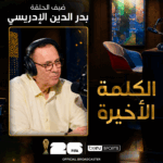 الكلمة الأخيرة