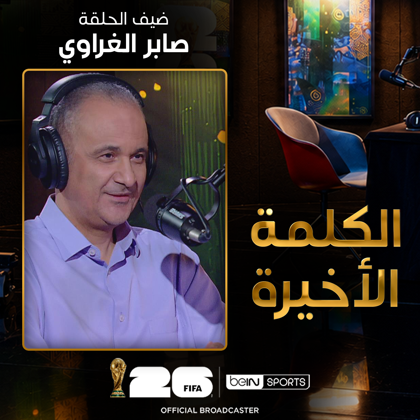 الحلقة 41 | الكلمة الأخيرة | صابر الغراوي يتحدث عن قصص وغرائب وطرائف عن كأس العالم
