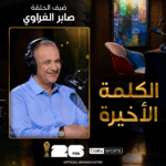 الكلمة الأخيرة