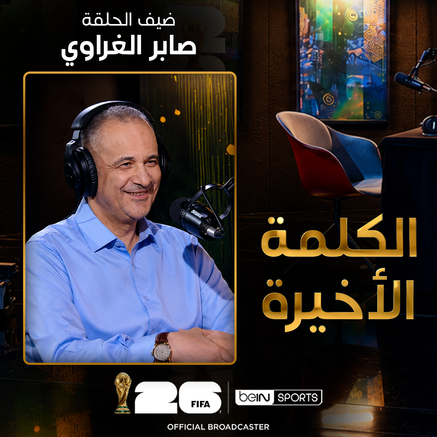 الحلقة 42 | الكلمة الأخيرة | صابر الغراوي يتحدث عن قصص وغرائب وطرائف عن كأس العالم (الجزء الثاني)