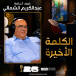 الكلمة الأخيرة