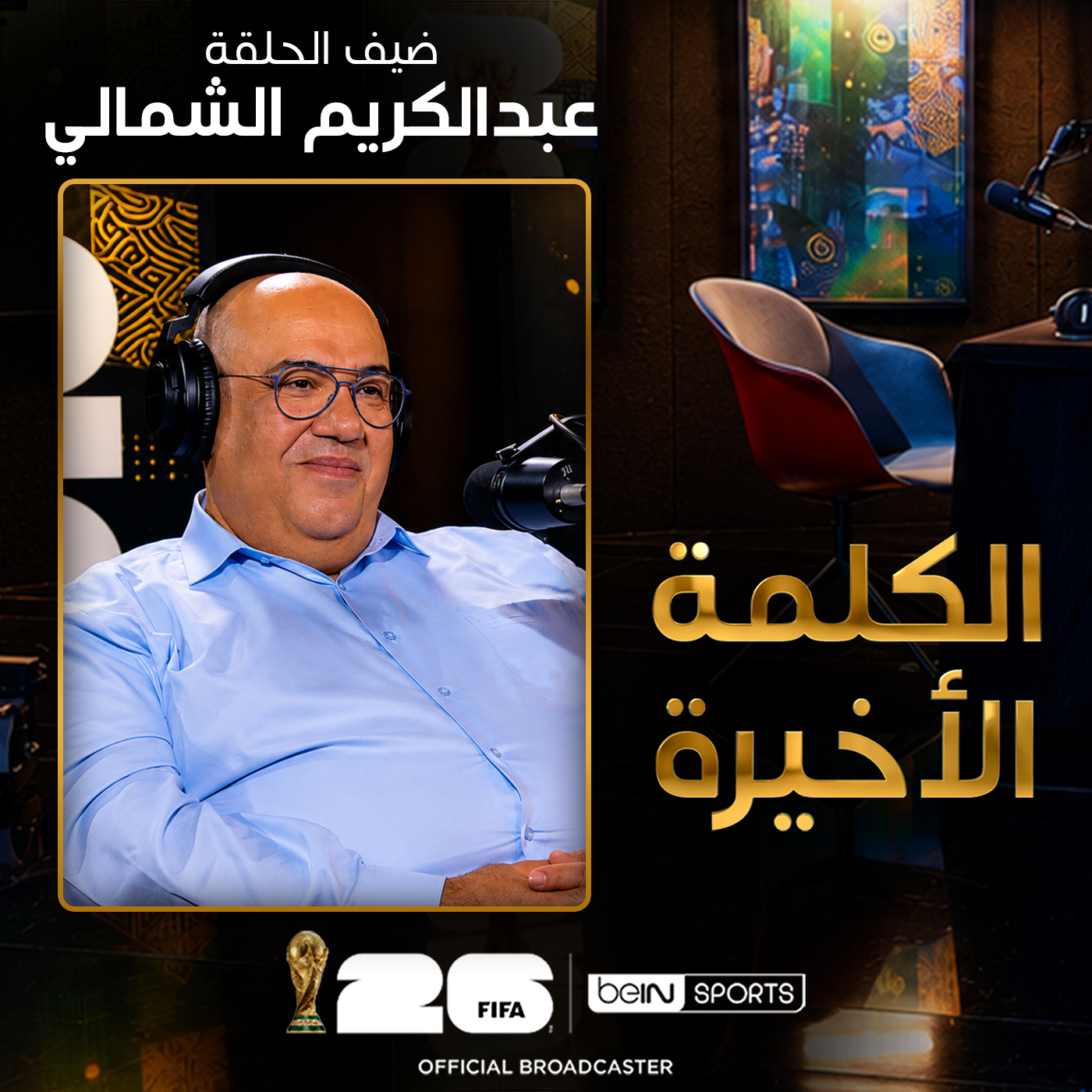 الحلقة 44 | الكلمة الأخيرة | عبدالكريم الشمالي يروي أبرز قصص نهائيات كأس العالم
