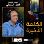 الكلمة الأخيرة