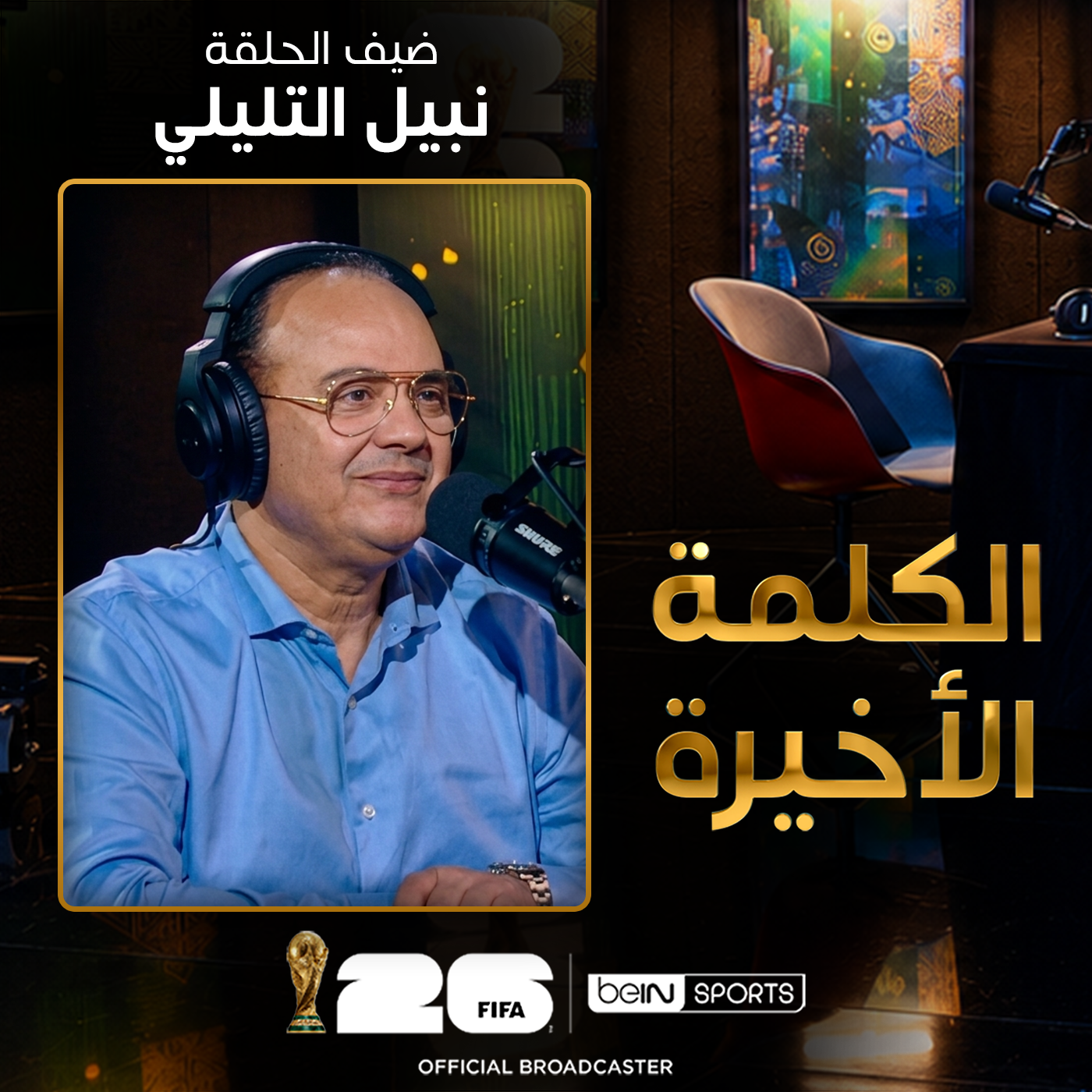 الحلقة 43 | الكلمة الأخيرة | نبيل التليلي: ميسي ونهائي كأس العالم 2026