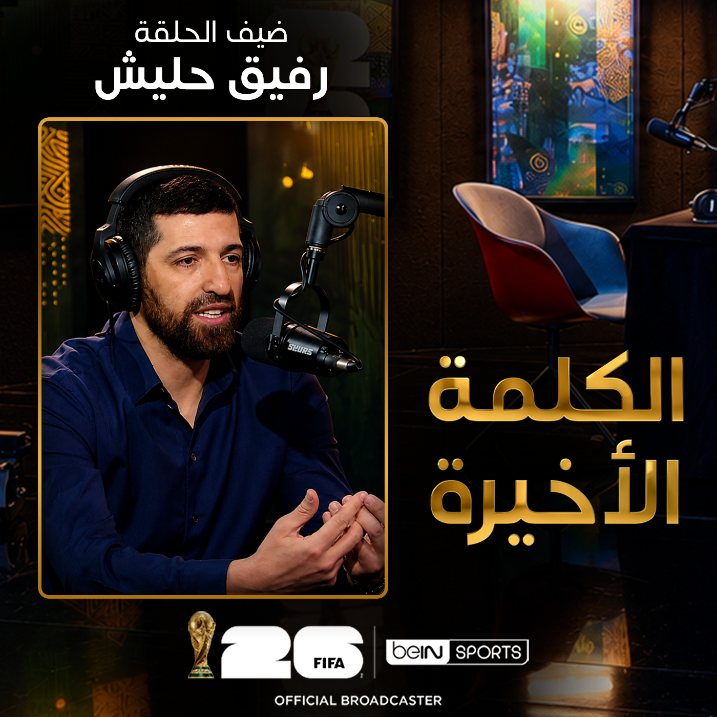 الحلقة 37 | رفيق حليش يستعيد ذكريات المونديال ويقيّم مشوار الجزائر في كأس العالم 2026